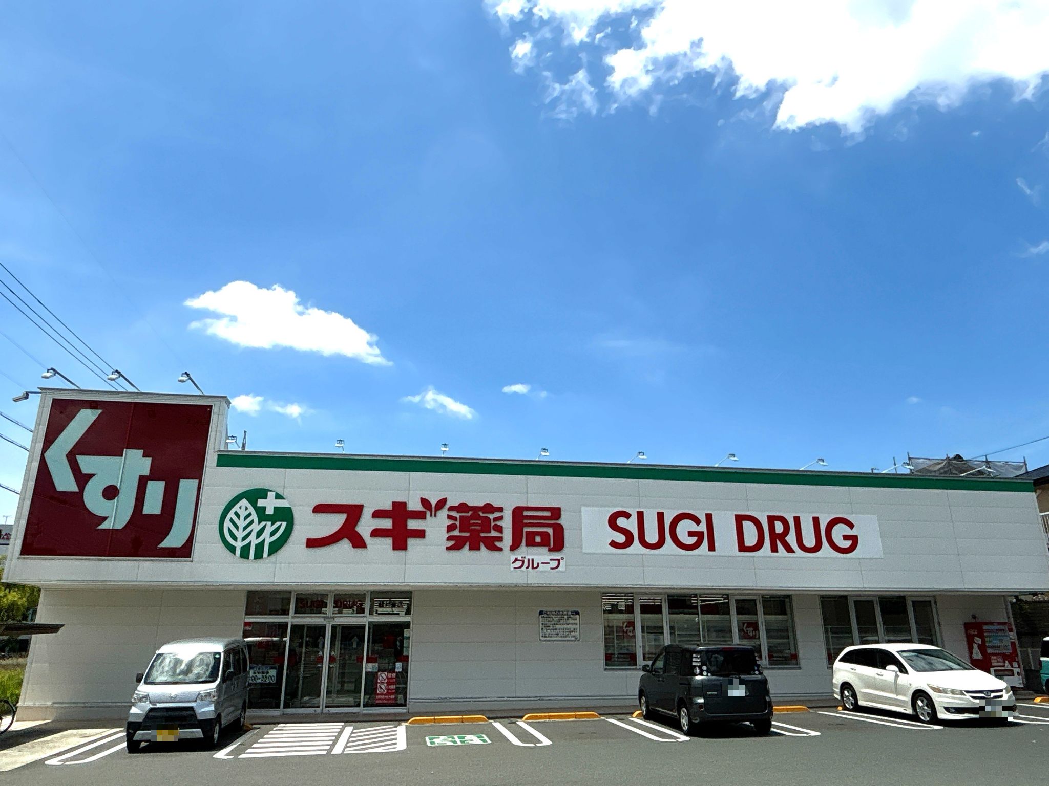 スギ薬局飯村東店